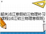 韶关浈江寒假初三物理补习课程(浈江初三物理寒假班)