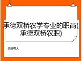 承德双桥农学专业的职高(承德双桥农职)