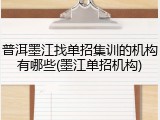普洱墨江找单招集训的机构有哪些(墨江单招机构)