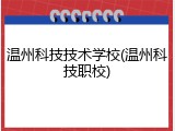 温州科技技术学校(温州科技职校)