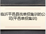 临沂平邑县找单招集训的公司(平邑单招集训)