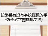 长武县有没有学挖掘机的学校(长武学挖掘机学校)