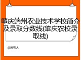 肇庆端州农业技术学校简介及录取分数线(肇庆农校录取线)
