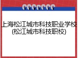 上海松江城市科技职业学校(松江城市科技职校)