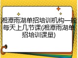湘潭雨湖单招培训机构一般每天上几节课(湘潭雨湖单招培训课量)