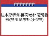 佳木斯桦川县高考补习班收费(桦川高考补习价格)