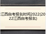 江西自考报名时间2022(2022江西自考报名)