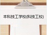 本科技工学校(科技工校)
