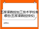 五家渠数控加工技术学校有哪些(五家渠数控技校)