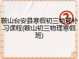 鞍山台安县寒假初三物理补习课程(鞍山初三物理寒假班)
