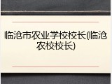 临沧市农业学校校长(临沧农校校长)