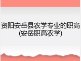 资阳安岳县农学专业的职高(安岳职高农学)