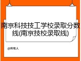 南京科技技工学校录取分数线(南京技校录取线)