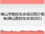 佛山学数控车床培训班价格表(佛山数控车床培训价)