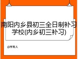 南阳内乡县初三全日制补习学校(内乡初三补习)