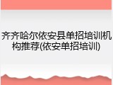 齐齐哈尔依安县单招培训机构推荐(依安单招培训)