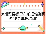达州渠县哪里有单招培训机构(渠县单招培训)