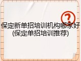 保定新单招培训机构哪家好(保定单招培训推荐)