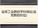 宝坻工业数控学校地址(宝坻数控校址)