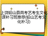 上饶铅山县高考艺考生文化课补习班推荐(铅山艺考文化补习)