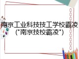 南京工业科技技工学校霸凌("南京技校霸凌")