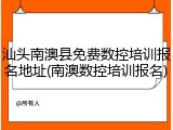 汕头南澳县免费数控培训报名地址(南澳数控培训报名)