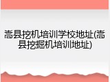 嵩县挖机培训学校地址(嵩县挖掘机培训地址)
