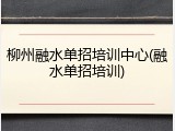 柳州融水单招培训中心(融水单招培训)