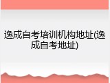 逸成自考培训机构地址(逸成自考地址)
