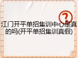 江门开平单招集训中心是真的吗(开平单招集训真假)