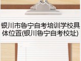 银川市鲁宁自考培训学校具体位置(银川鲁宁自考校址)