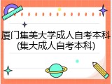 厦门集美大学成人自考本科(集大成人自考本科)