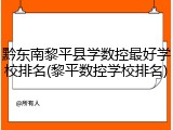 黔东南黎平县学数控最好学校排名(黎平数控学校排名)
