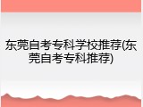 东莞自考专科学校推荐(东莞自考专科推荐)