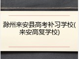 滁州来安县高考补习学校(来安高复学校)