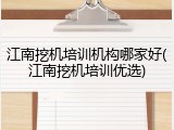 江南挖机培训机构哪家好(江南挖机培训优选)