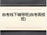 自考线下辅导班(自考面授班)