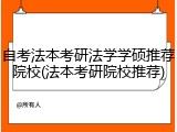 自考法本考研法学学硕推荐院校(法本考研院校推荐)