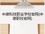 中德科技职业学校官网(中德职校官网)