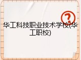 华工科技职业技术学校(华工职校)