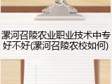 漯河召陵农业职业技术中专好不好(漯河召陵农校如何)