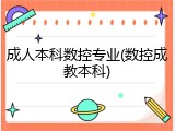 成人本科数控专业(数控成教本科)