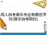 成人自考音乐专业有哪些学校(音乐自考院校)