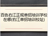 百色右江正规单招培训学校在哪(右江单招培训校址)