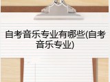 自考音乐专业有哪些(自考音乐专业)