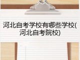 河北自考学校有哪些学校(河北自考院校)