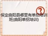 保定曲阳县哪里有单招培训班(曲阳单招培训)