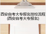 西安自考大专报名技校流程(西安自考大专报名)