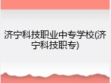 济宁科技职业中专学校(济宁科技职专)
