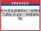 抚州资溪县寒假初三物理补习课程(资溪初三物理寒假班)